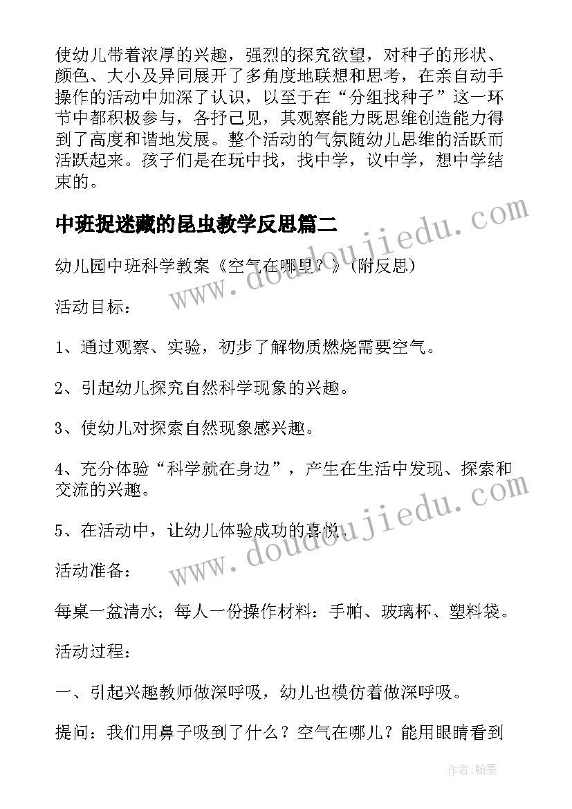 中班捉迷藏的昆虫教学反思 中班科学教案昆虫躲在哪里教案及教学反思(通用5篇)