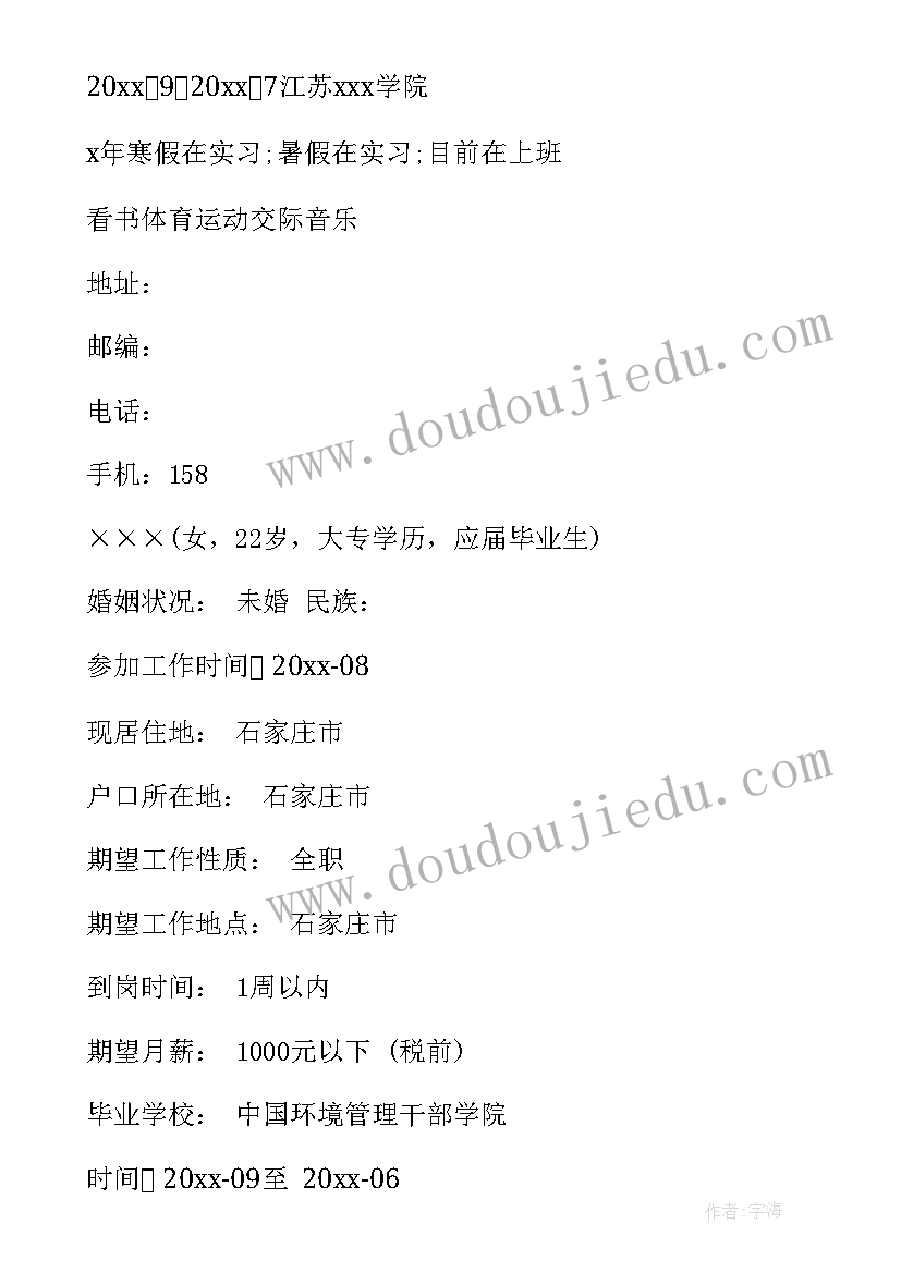 2023年求职简历简约免费 大学生求职个人简历(优秀10篇)