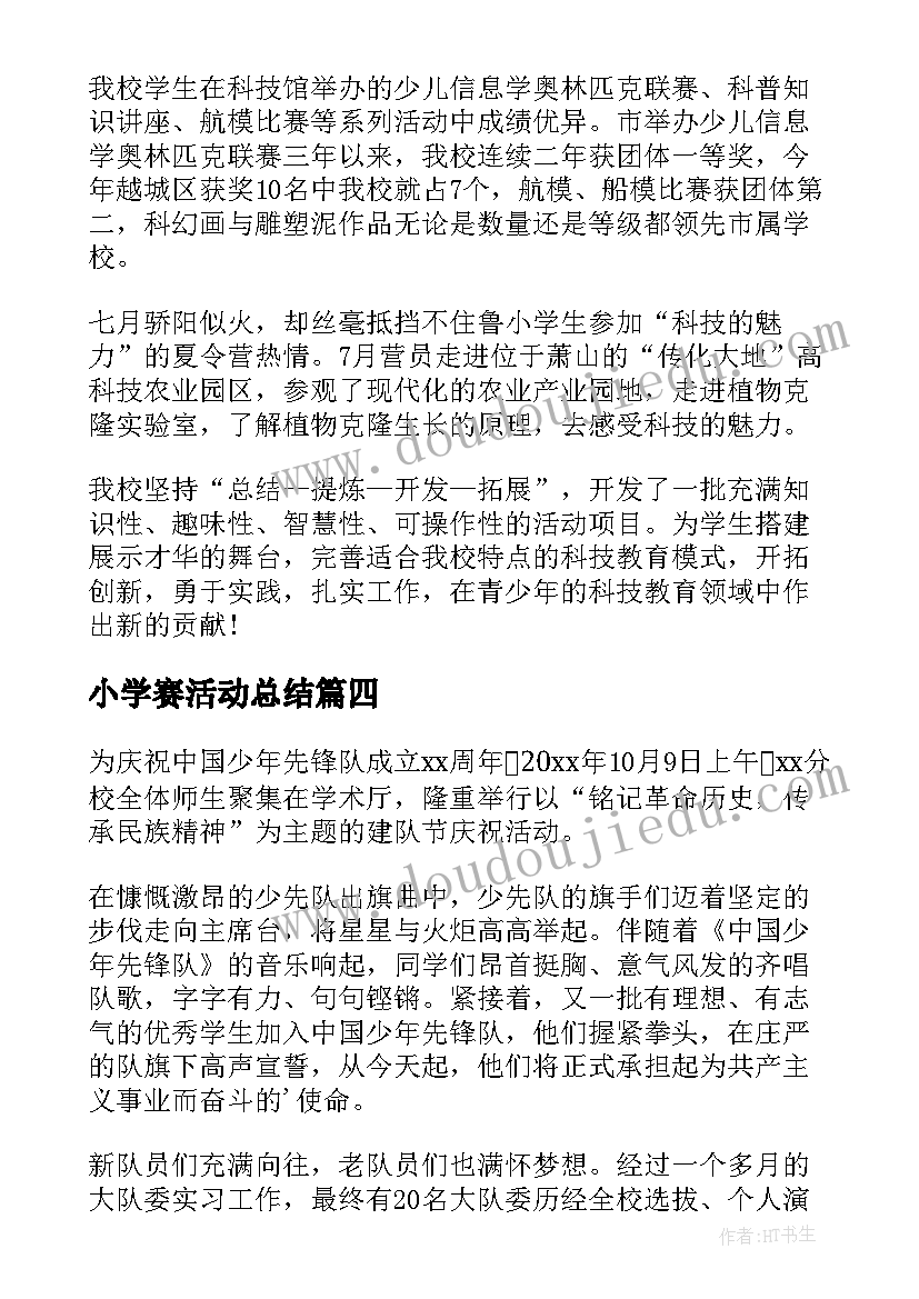 2023年小学赛活动总结 小学队活动总结(大全5篇)