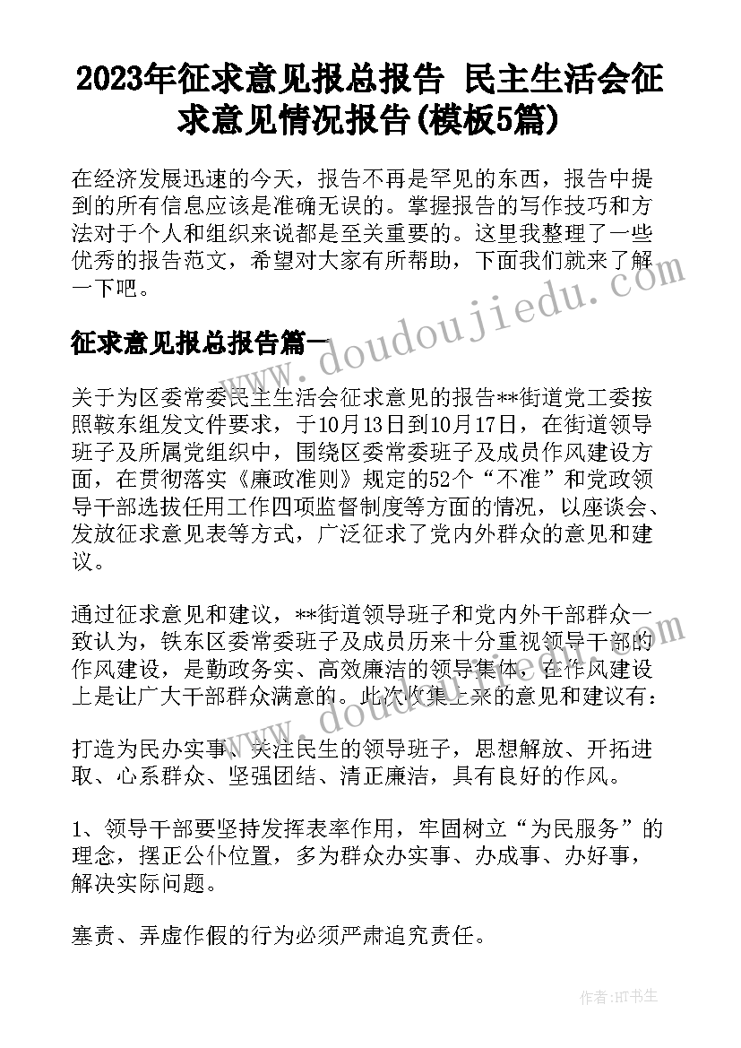 2023年征求意见报总报告 民主生活会征求意见情况报告(模板5篇)