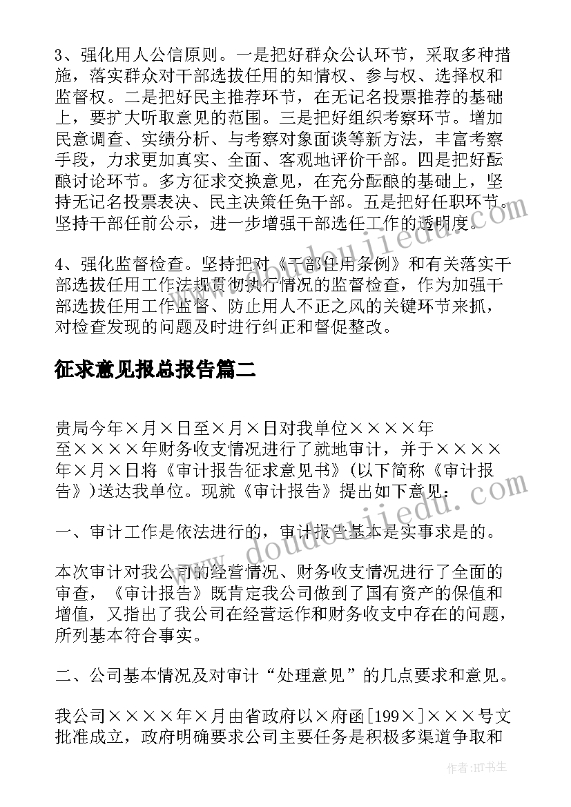 2023年征求意见报总报告 民主生活会征求意见情况报告(模板5篇)