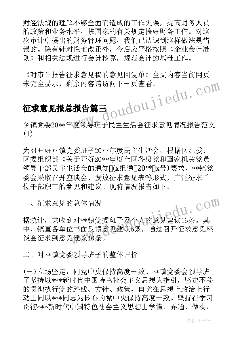 2023年征求意见报总报告 民主生活会征求意见情况报告(模板5篇)