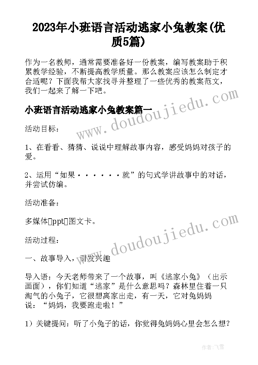 2023年小班语言活动逃家小兔教案(优质5篇)