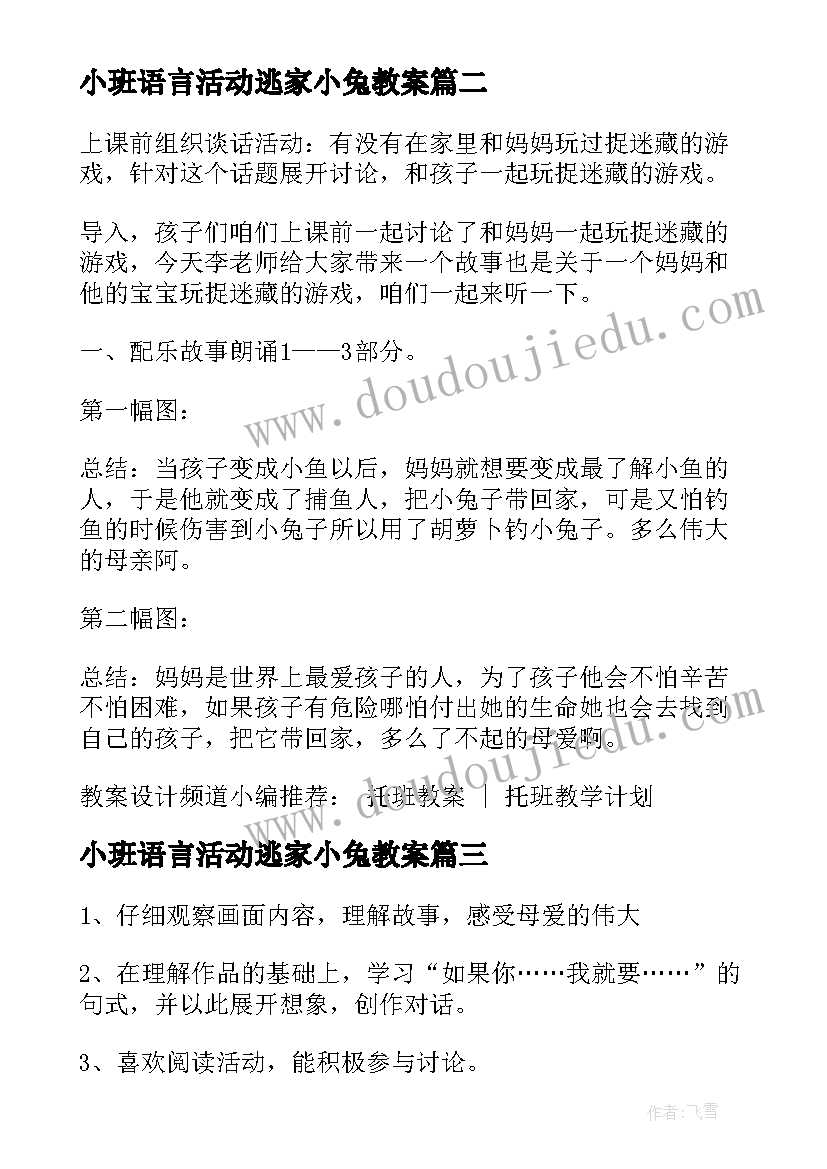 2023年小班语言活动逃家小兔教案(优质5篇)