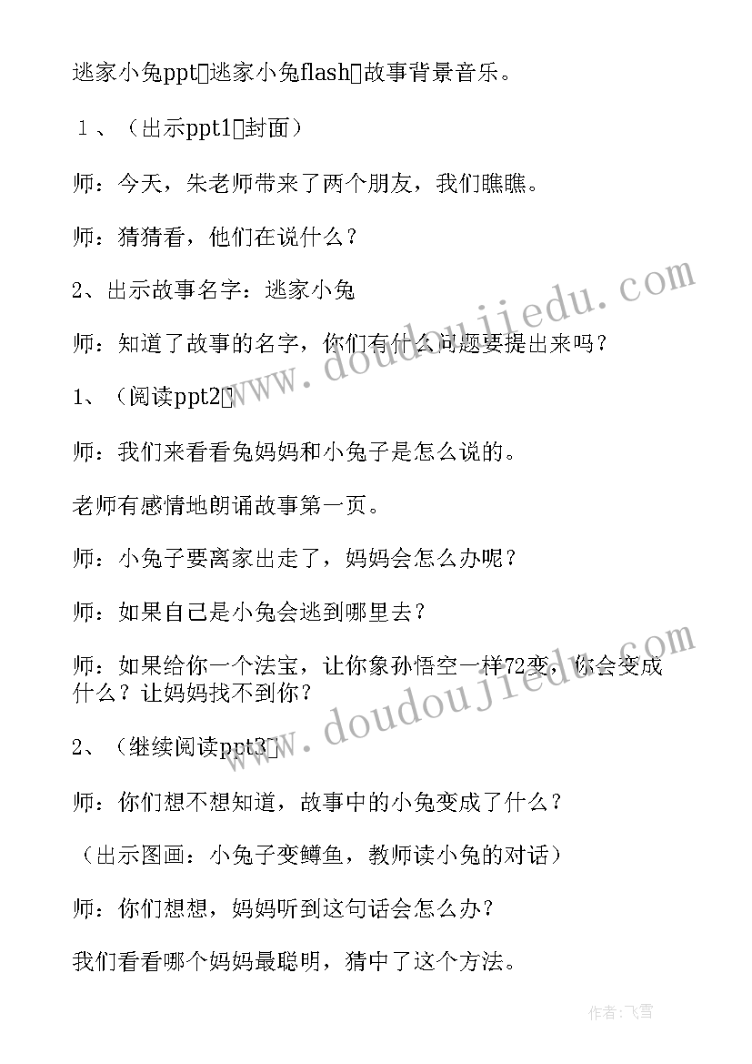 2023年小班语言活动逃家小兔教案(优质5篇)