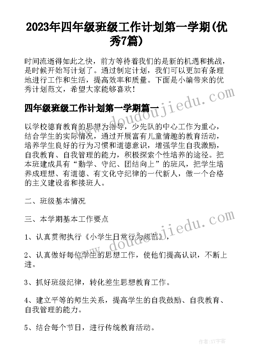 2023年四年级班级工作计划第一学期(优秀7篇)