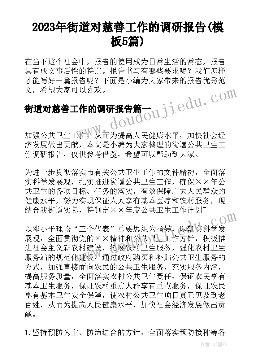 2023年街道对慈善工作的调研报告(模板5篇)