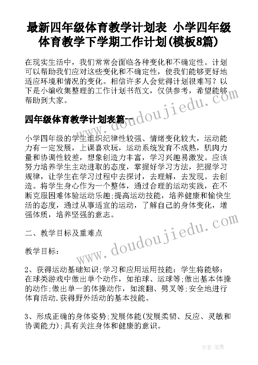 最新四年级体育教学计划表 小学四年级体育教学下学期工作计划(模板8篇)