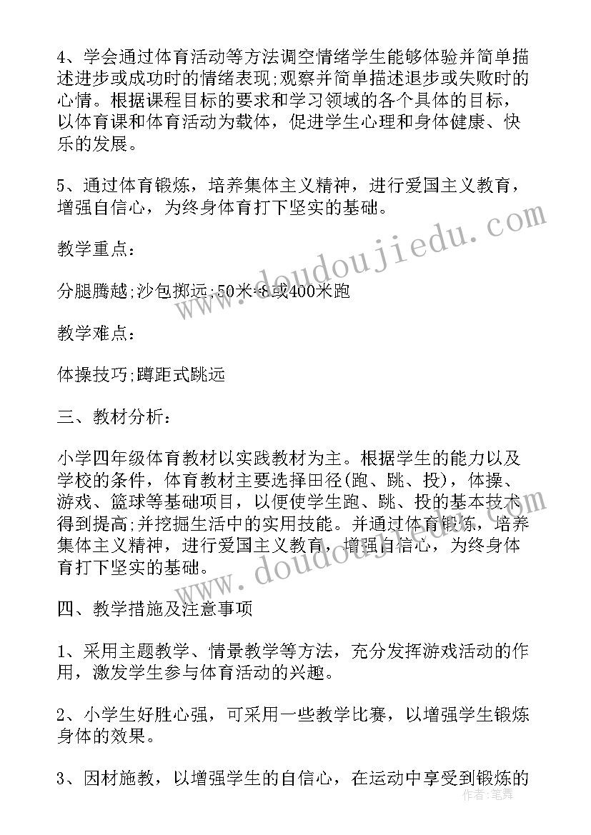 最新四年级体育教学计划表 小学四年级体育教学下学期工作计划(模板8篇)