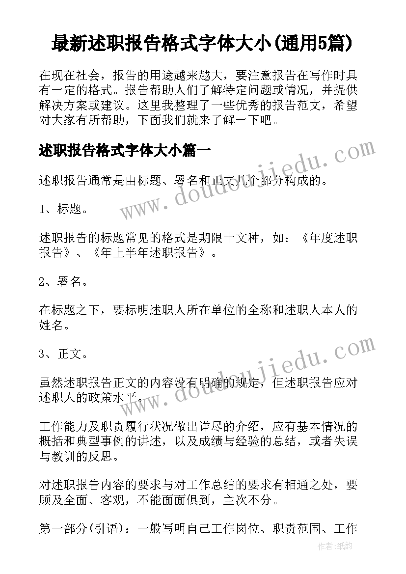 最新述职报告格式字体大小(通用5篇)