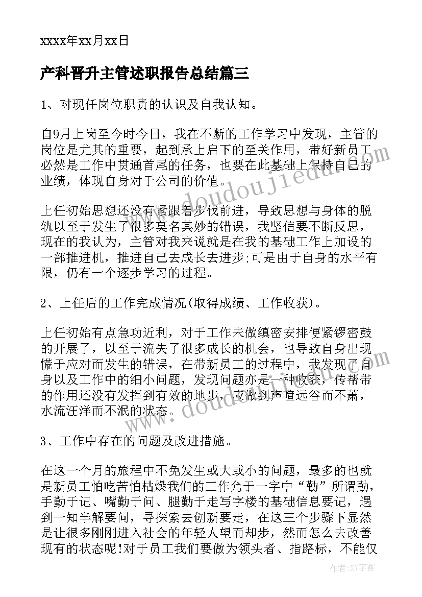 2023年产科晋升主管述职报告总结 晋升主管述职报告(汇总9篇)