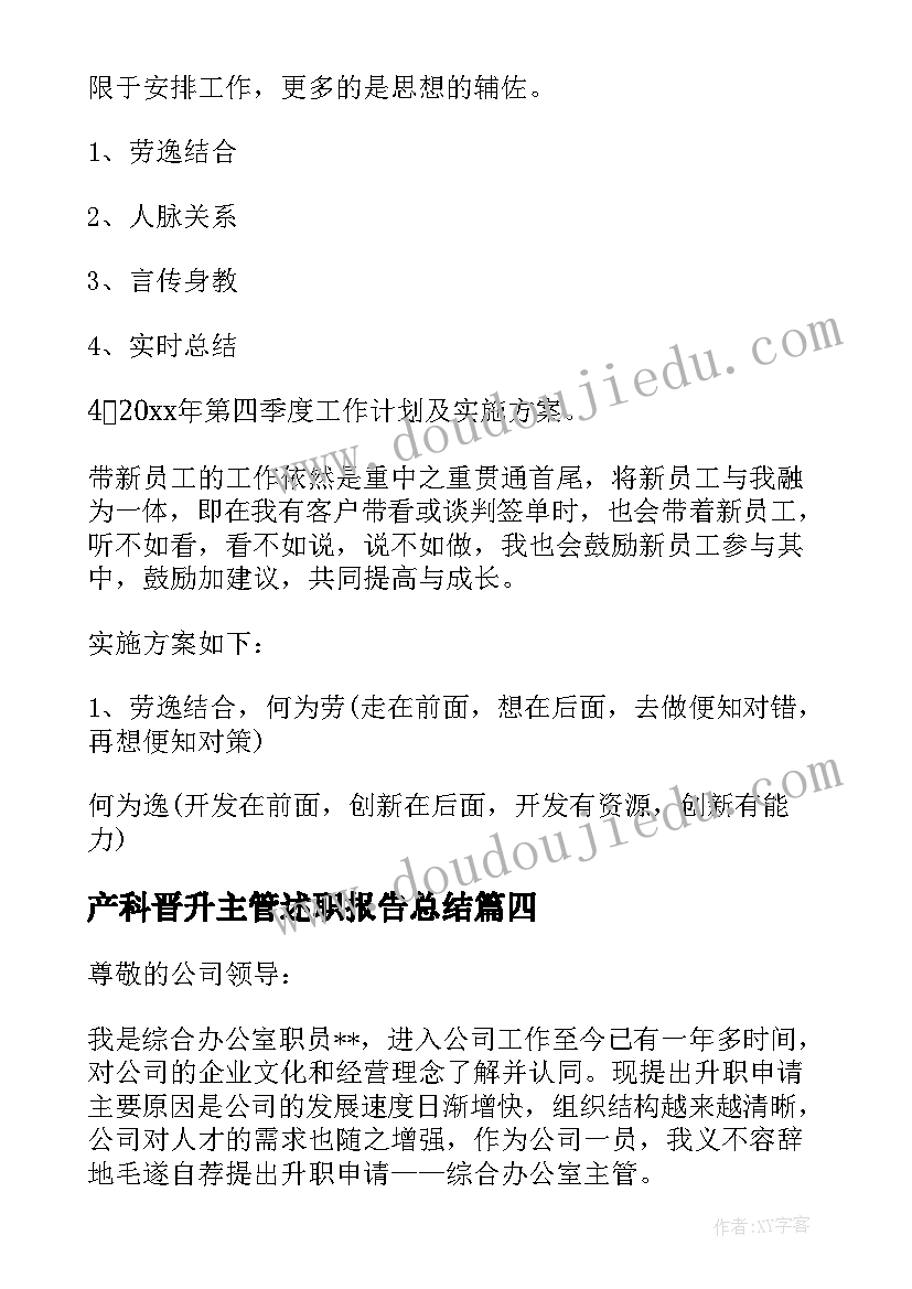 2023年产科晋升主管述职报告总结 晋升主管述职报告(汇总9篇)