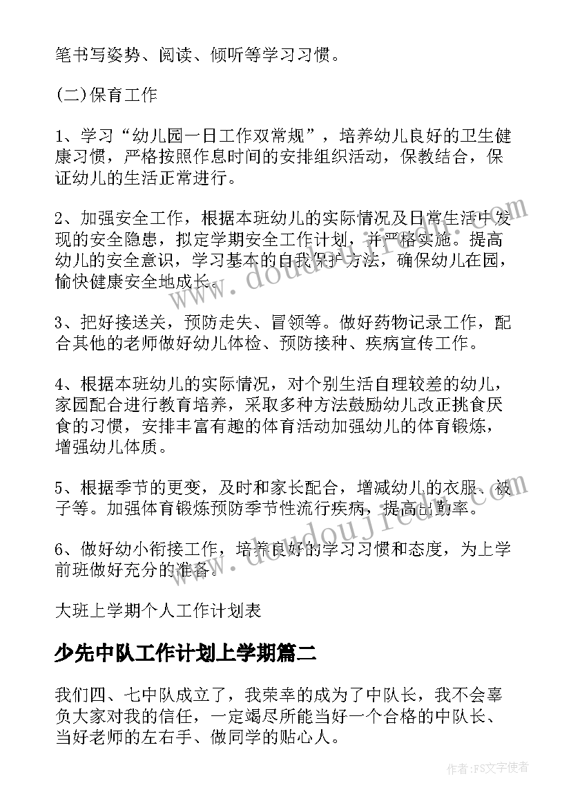 最新少先中队工作计划上学期 大班上学期个人工作计划表(精选6篇)