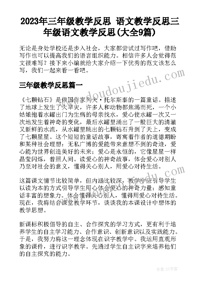 2023年三年级教学反思 语文教学反思三年级语文教学反思(大全9篇)