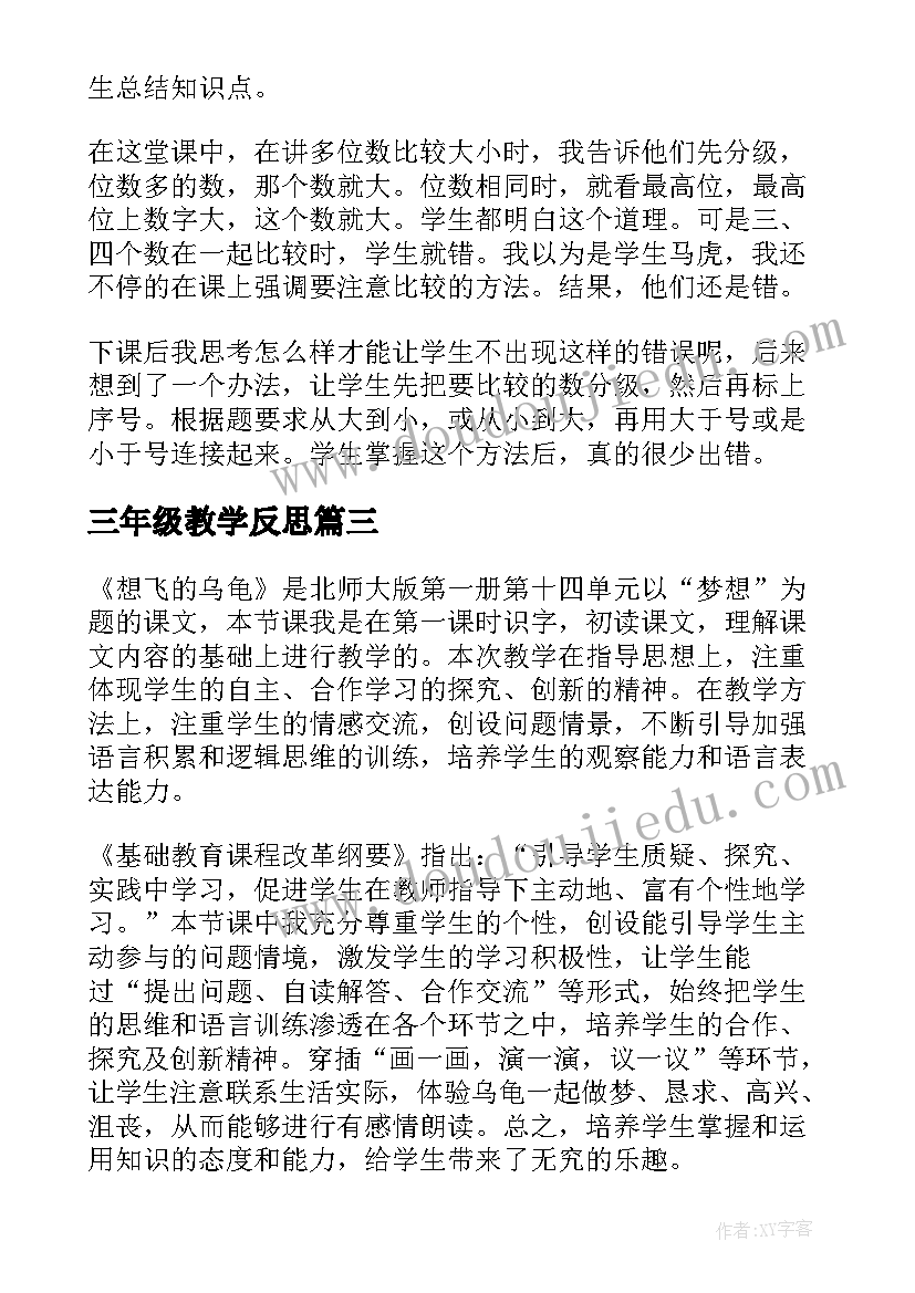 2023年三年级教学反思 语文教学反思三年级语文教学反思(大全9篇)