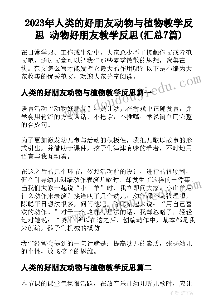 2023年人类的好朋友动物与植物教学反思 动物好朋友教学反思(汇总7篇)