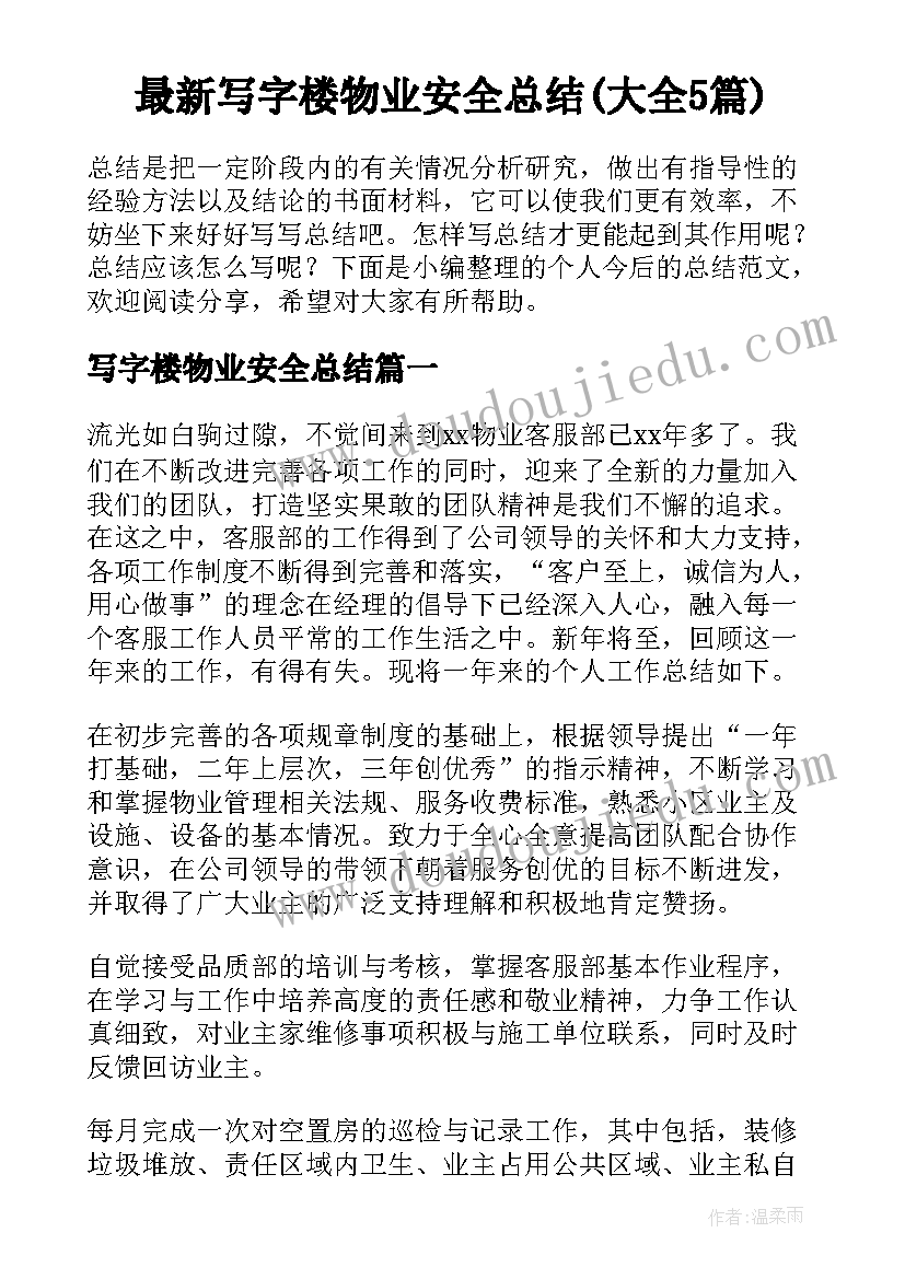 最新写字楼物业安全总结(大全5篇)