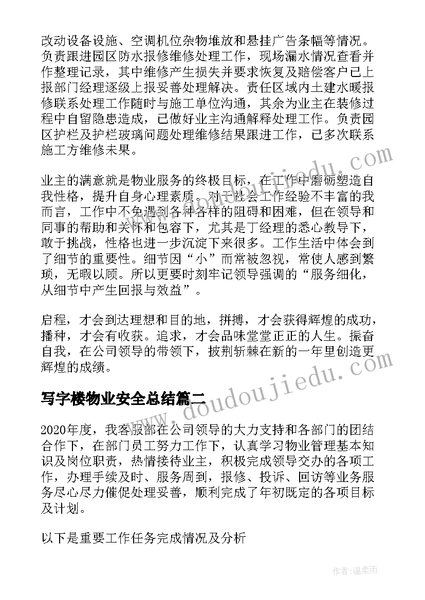 最新写字楼物业安全总结(大全5篇)