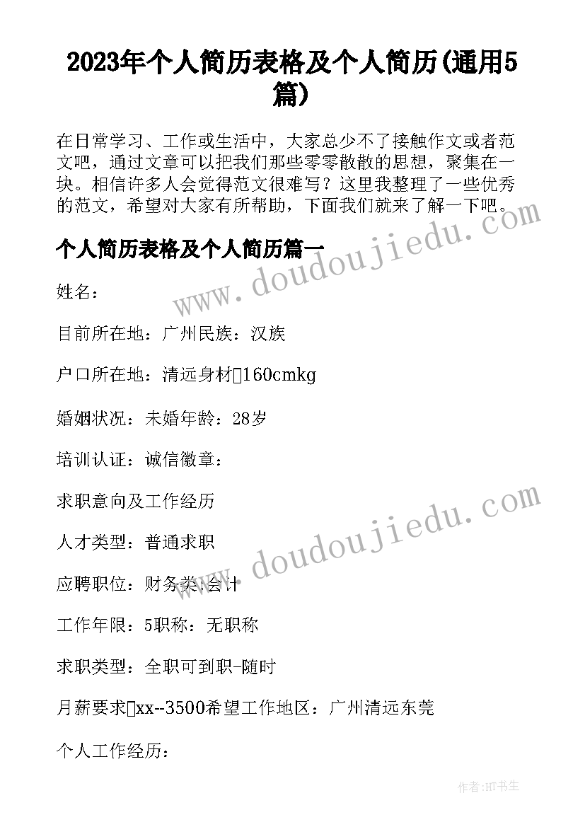 2023年个人简历表格及个人简历(通用5篇)