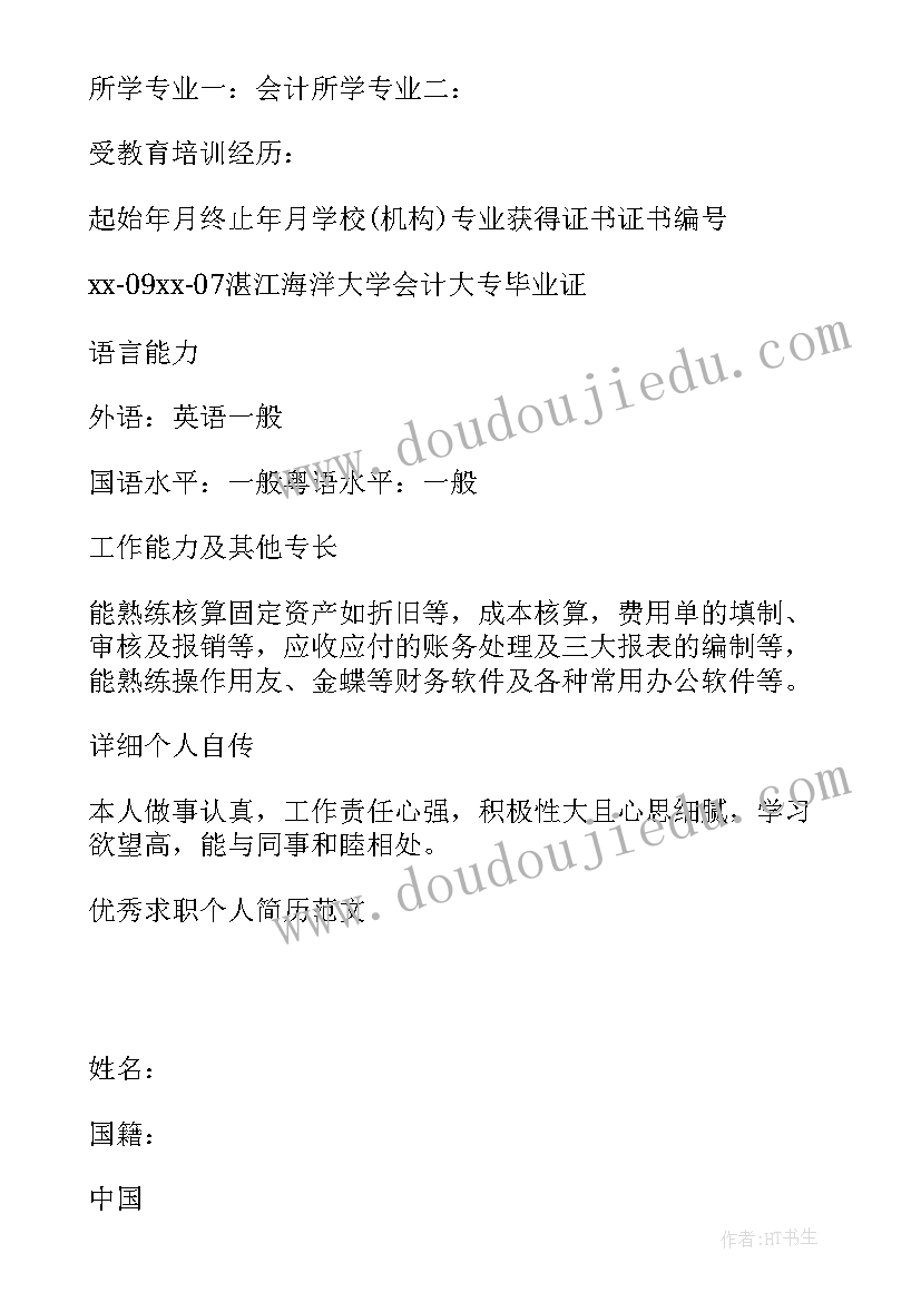 2023年个人简历表格及个人简历(通用5篇)