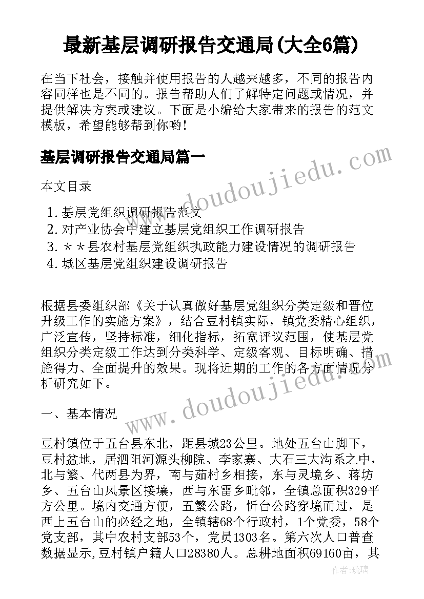 最新基层调研报告交通局(大全6篇)