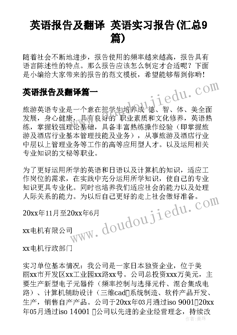 英语报告及翻译 英语实习报告(汇总9篇)