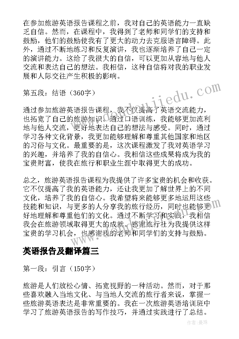 英语报告及翻译 英语实习报告(汇总9篇)