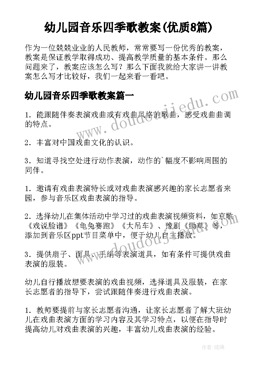 幼儿园音乐四季歌教案(优质8篇)