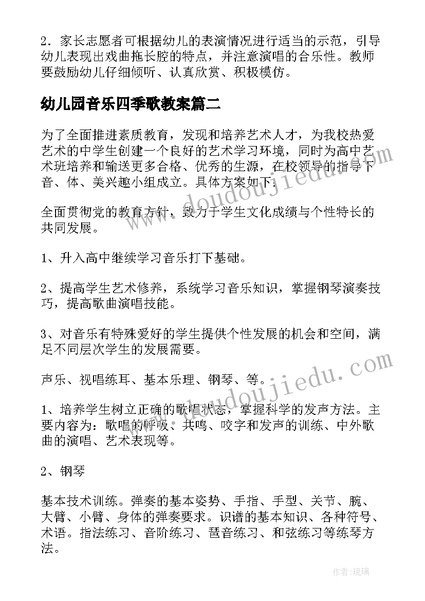 幼儿园音乐四季歌教案(优质8篇)