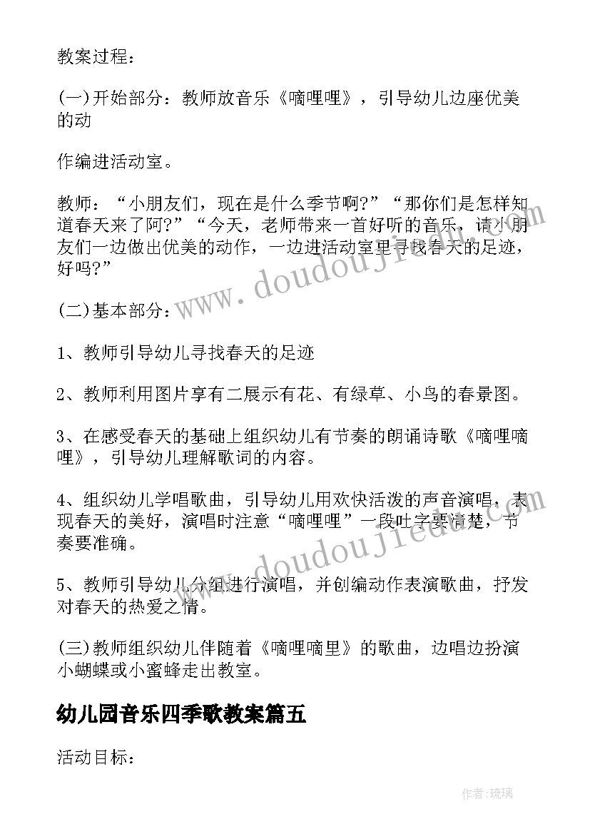 幼儿园音乐四季歌教案(优质8篇)