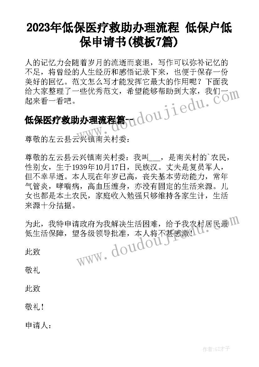 2023年低保医疗救助办理流程 低保户低保申请书(模板7篇)