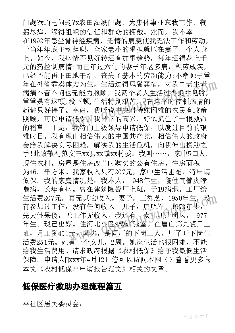 2023年低保医疗救助办理流程 低保户低保申请书(模板7篇)