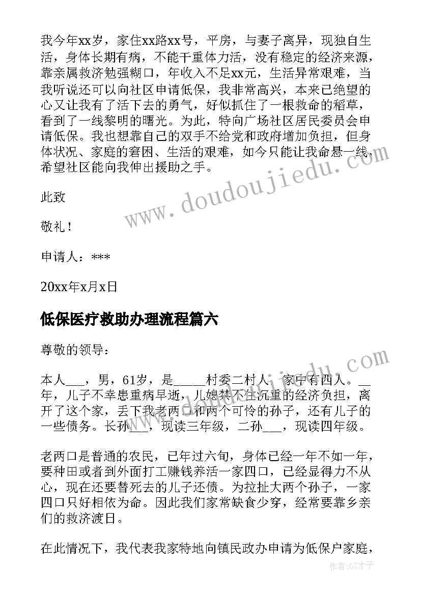 2023年低保医疗救助办理流程 低保户低保申请书(模板7篇)