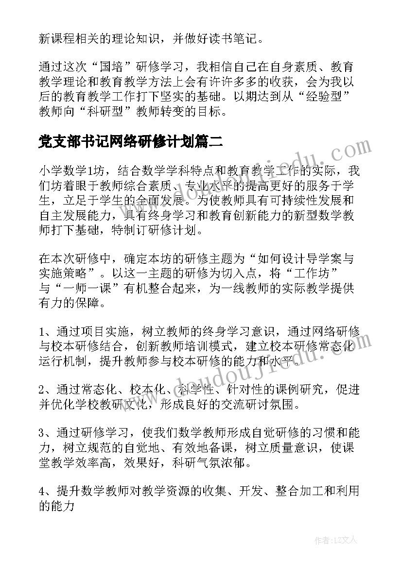 最新党支部书记网络研修计划(优秀9篇)