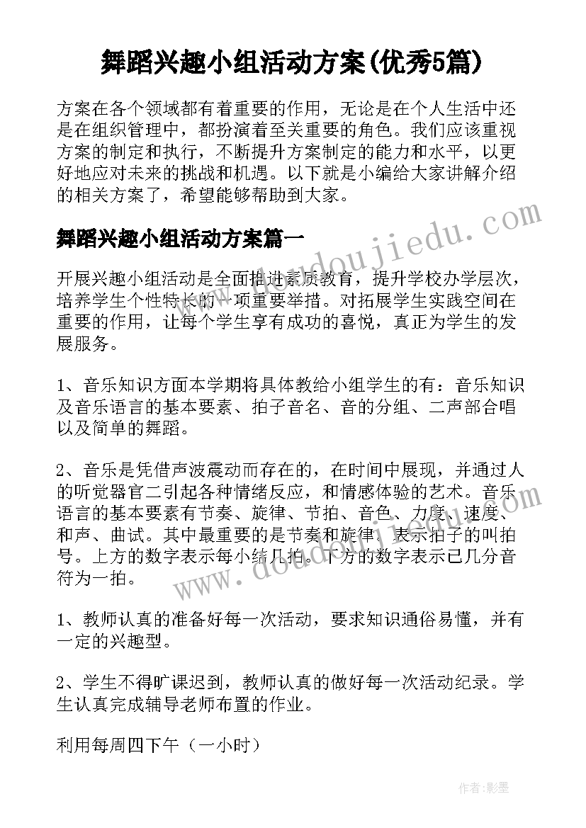 舞蹈兴趣小组活动方案(优秀5篇)