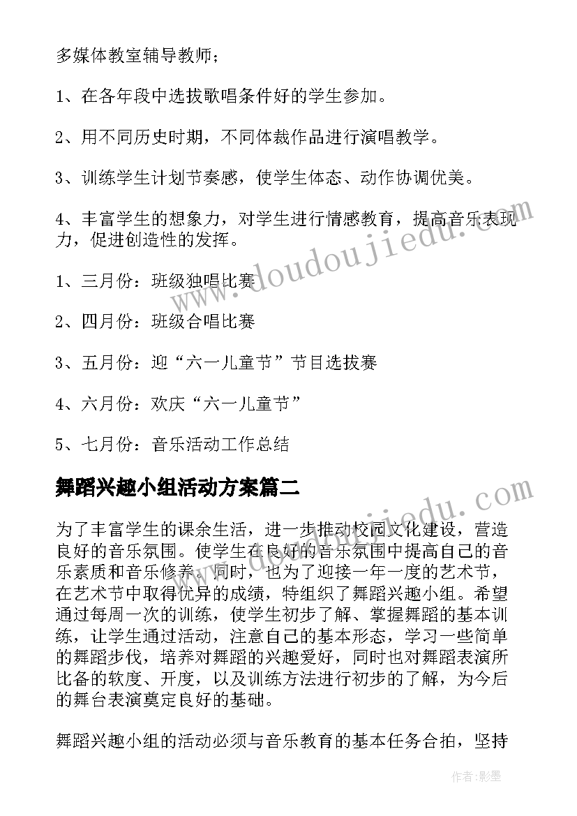 舞蹈兴趣小组活动方案(优秀5篇)