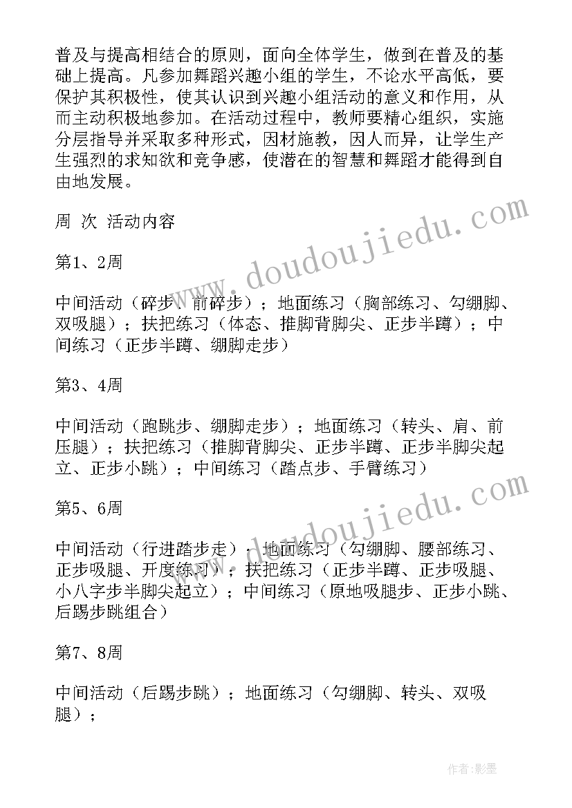 舞蹈兴趣小组活动方案(优秀5篇)