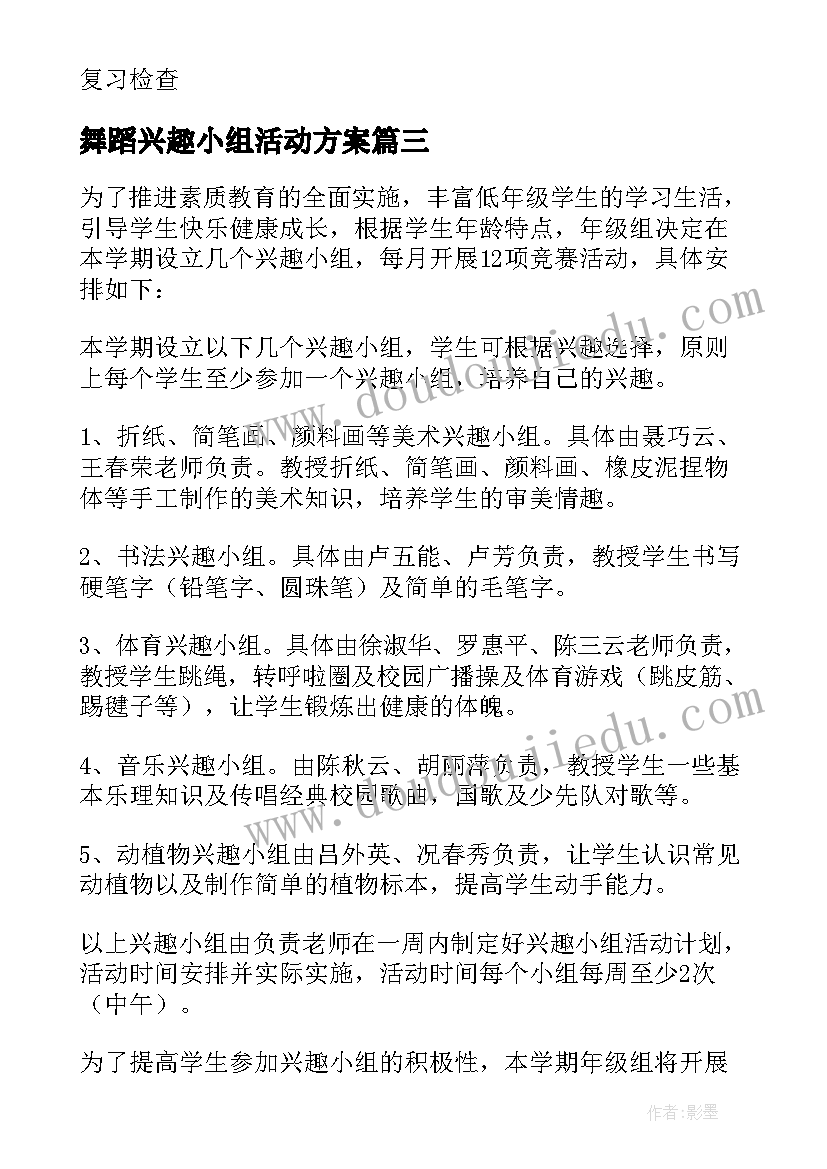 舞蹈兴趣小组活动方案(优秀5篇)