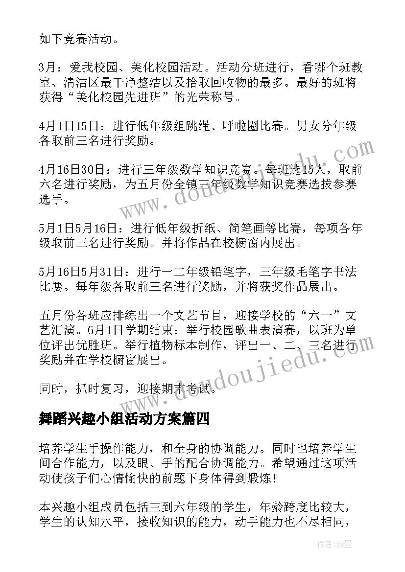 舞蹈兴趣小组活动方案(优秀5篇)