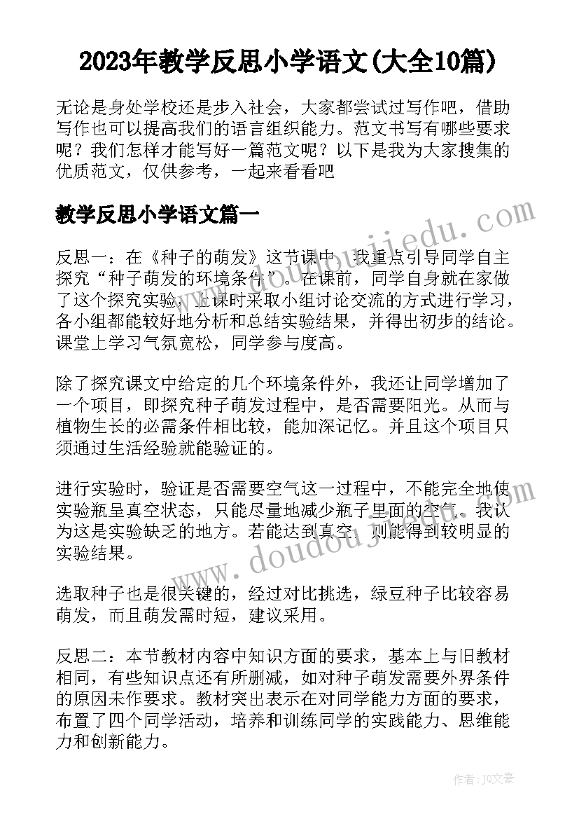 2023年教学反思小学语文(大全10篇)