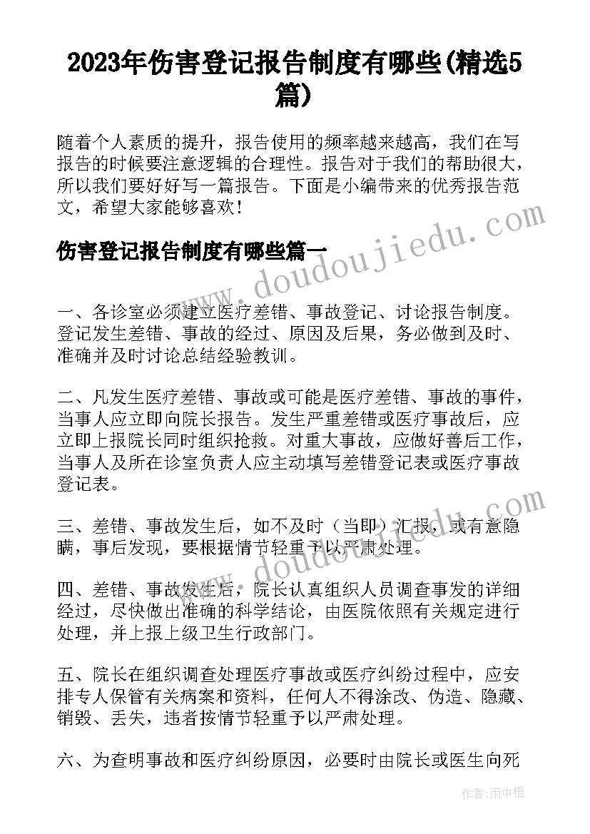 2023年伤害登记报告制度有哪些(精选5篇)