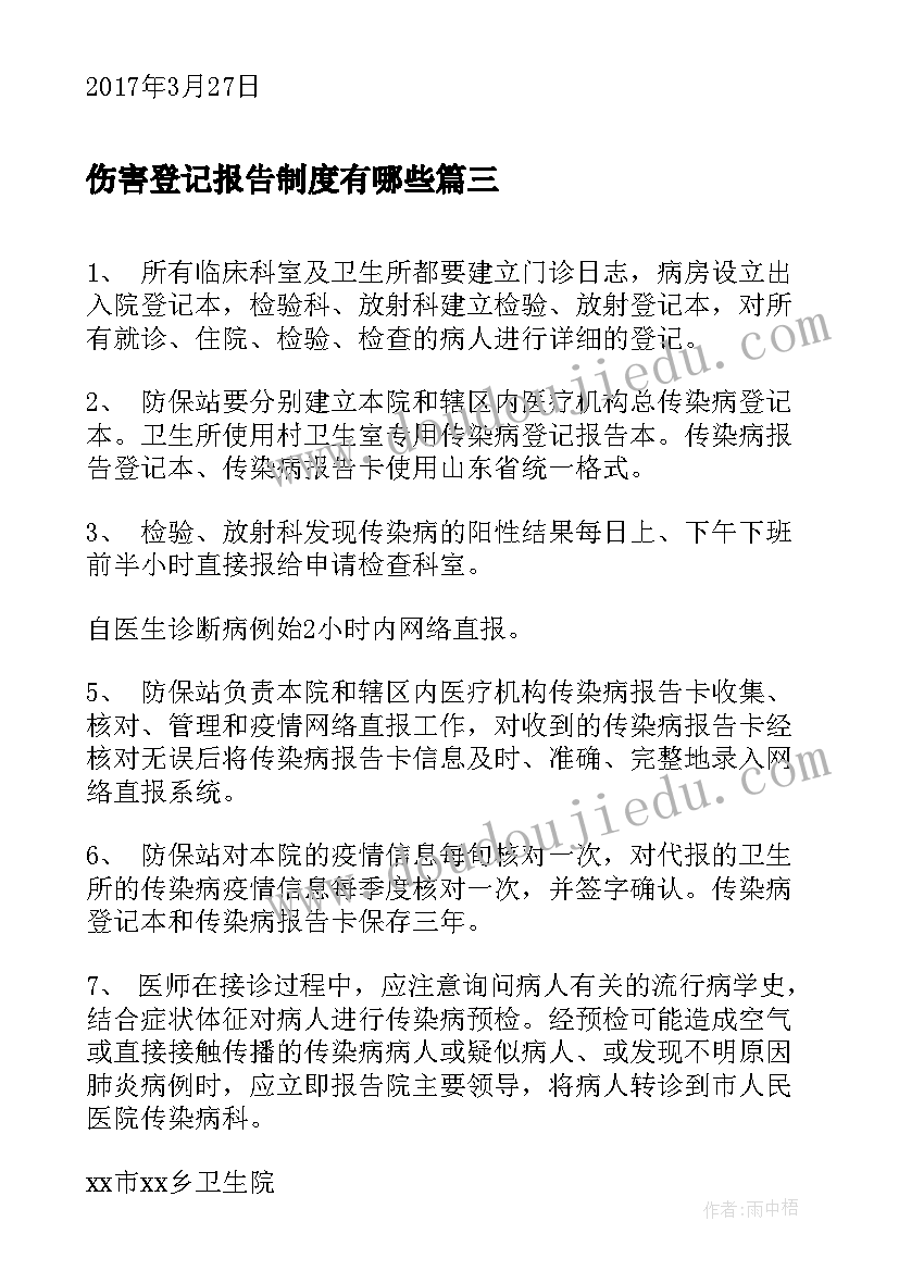 2023年伤害登记报告制度有哪些(精选5篇)