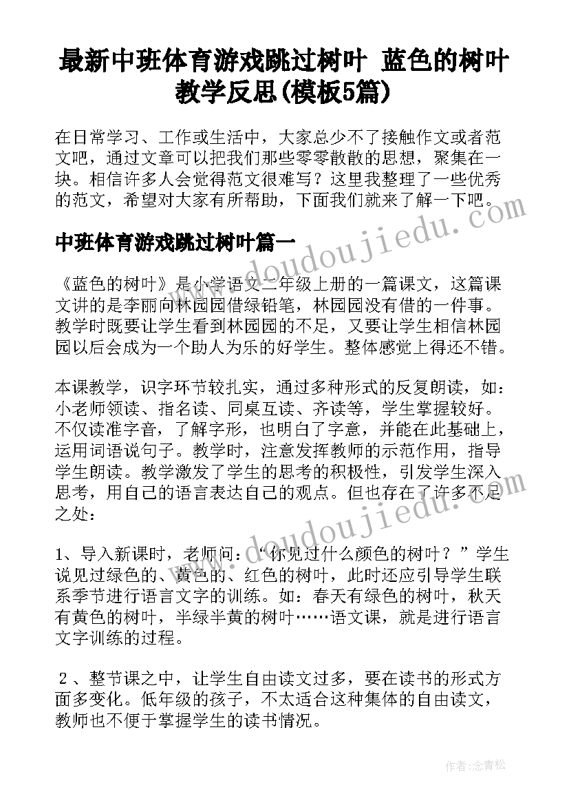 最新中班体育游戏跳过树叶 蓝色的树叶教学反思(模板5篇)