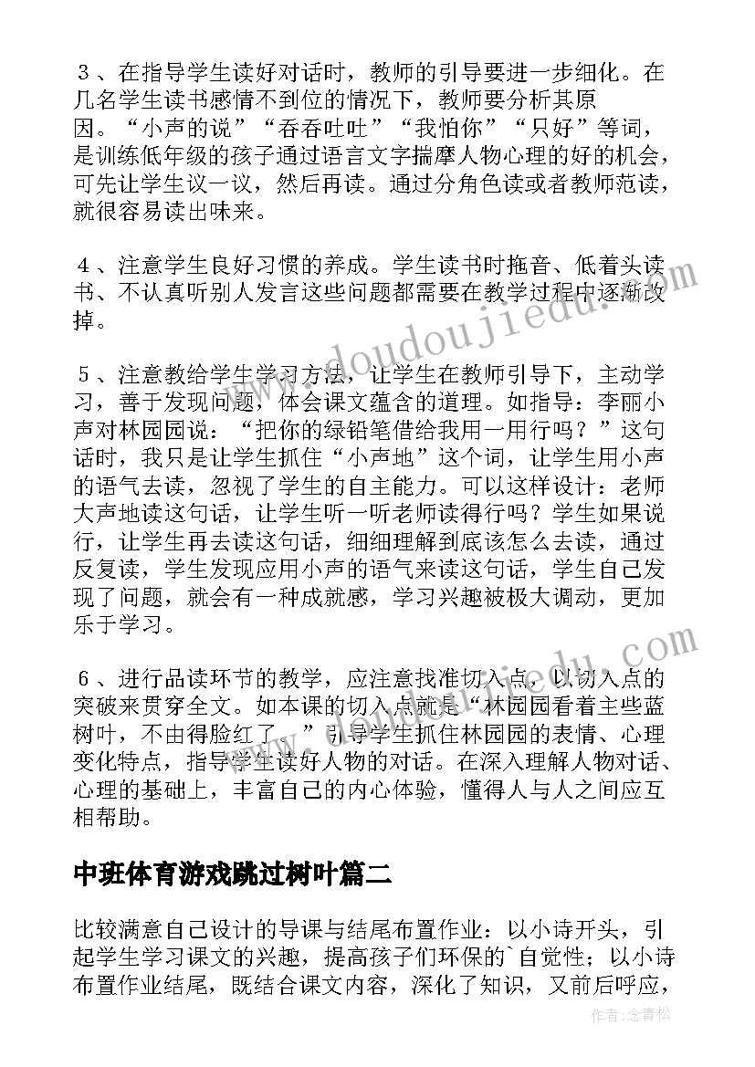 最新中班体育游戏跳过树叶 蓝色的树叶教学反思(模板5篇)