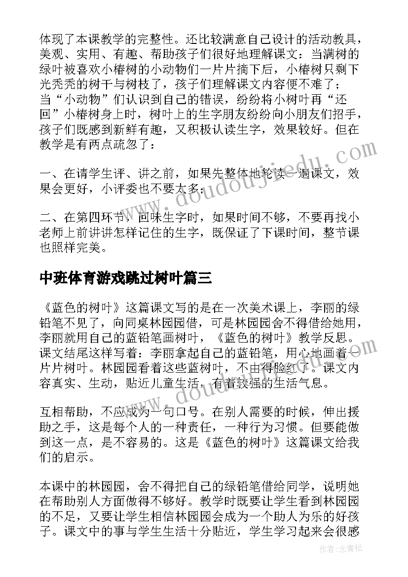 最新中班体育游戏跳过树叶 蓝色的树叶教学反思(模板5篇)