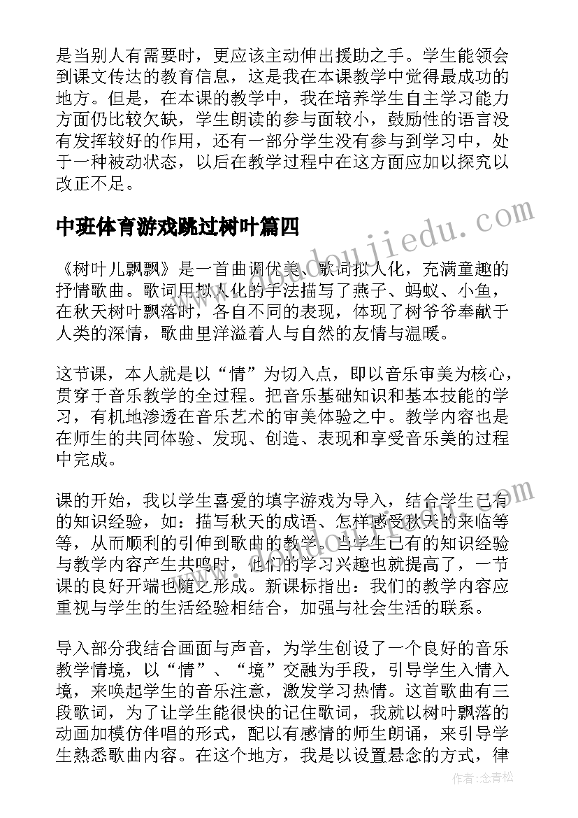 最新中班体育游戏跳过树叶 蓝色的树叶教学反思(模板5篇)