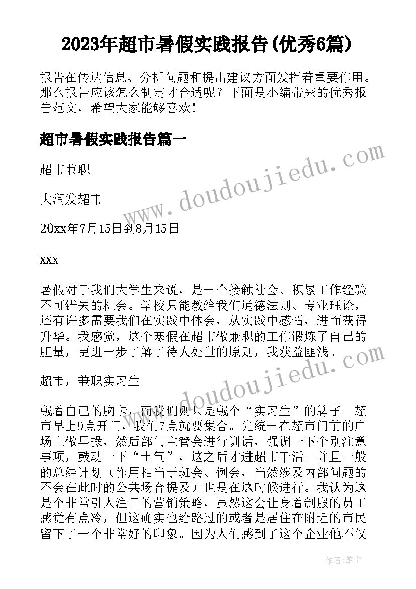 2023年超市暑假实践报告(优秀6篇)