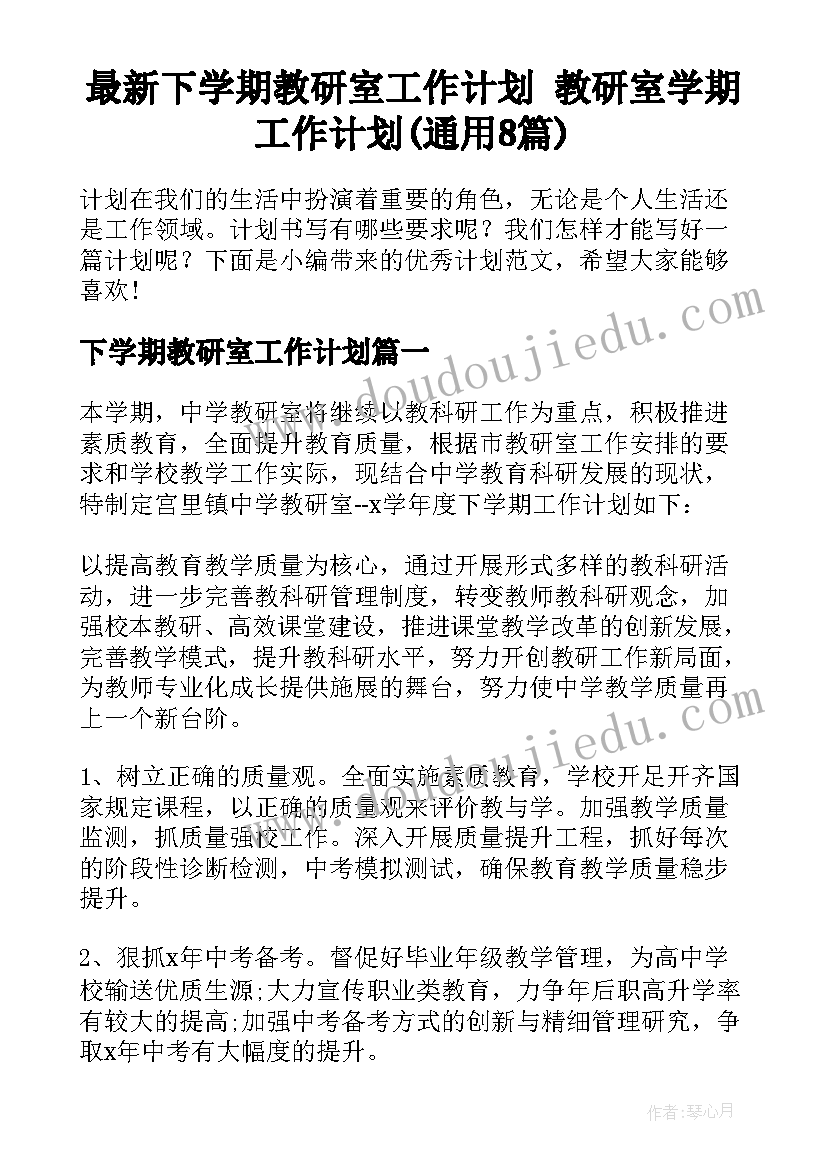 最新下学期教研室工作计划 教研室学期工作计划(通用8篇)