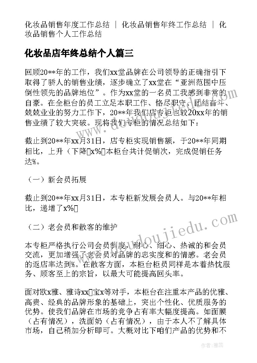 2023年化妆品店年终总结个人 化妆品工作总结(优秀5篇)