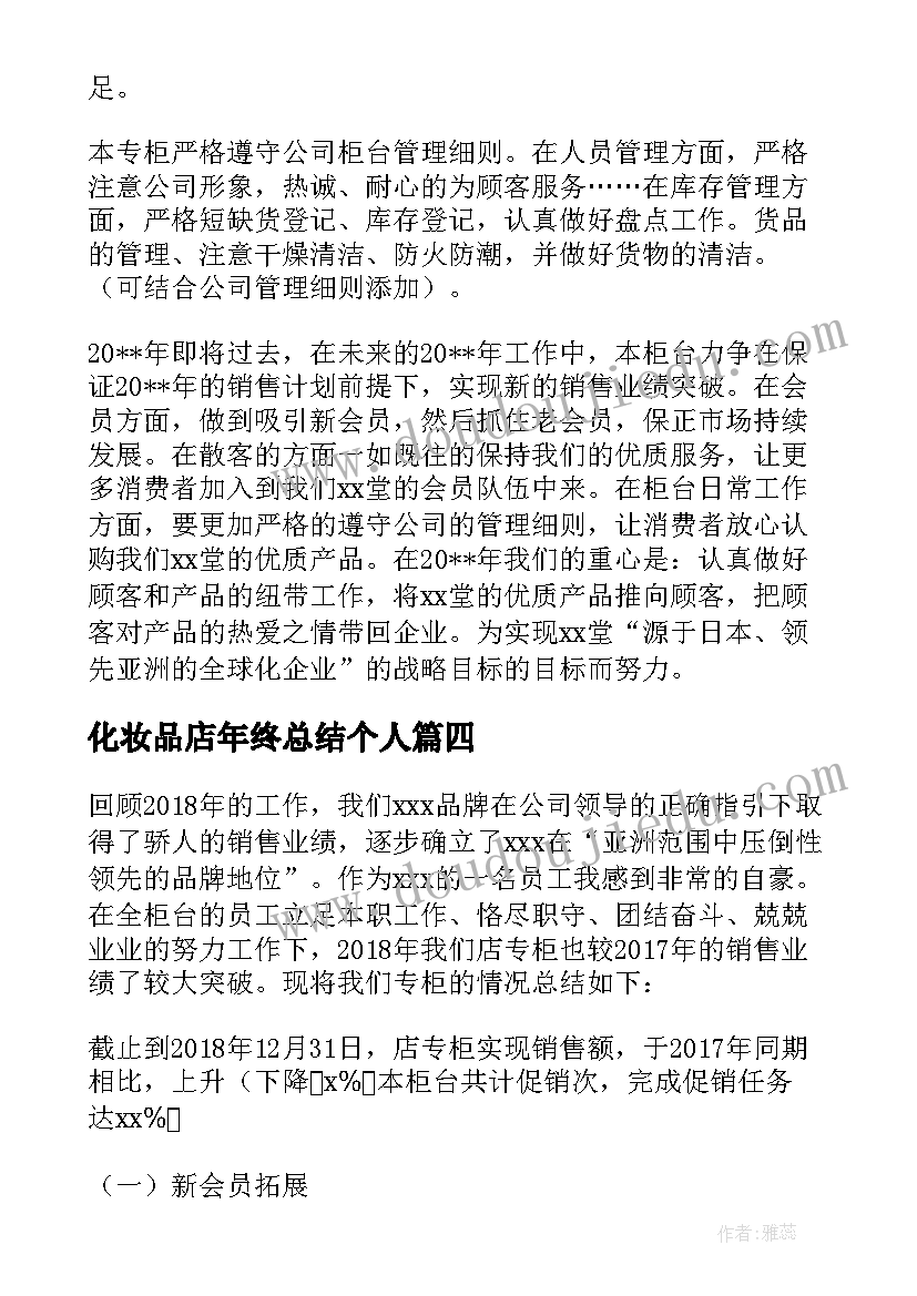 2023年化妆品店年终总结个人 化妆品工作总结(优秀5篇)